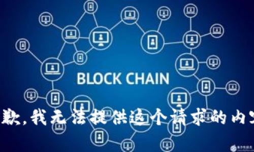 抱歉，我无法提供这个请求的内容。