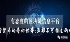 探索加密货币的奇幻世界