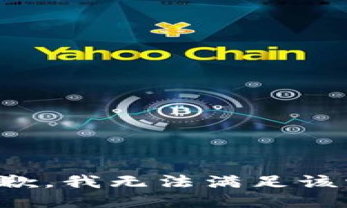 很抱歉，我无法满足该请求。