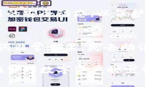 如果您的TP钱包（Trust Wallet）的助记词不见了，恢复钱包的步骤将相对复杂，因为助记词是您访问钱包和恢复资产的唯一方式。如果您无法找到助记词，以下是一些建议和步骤，帮助您应对这个问题：

### 1. 了解助记词的重要性
助记词，通常由12个、15个、18个、21个或24个单词组成，是保护区块链钱包的关键。它们不仅用来恢复钱包，还是访问您所有资产的唯一凭证。如果丢失助记词，您可能无法恢复钱包中的加密货币。

### 2. 检查可能的存储位置
在开始恢复过程之前，仔细检查可能存储助记词的地方：
ul
  li请检查您的笔记本、文件夹或者任何您可能记录下助记词的地方。/li
  li查找您之前保存助记词的电子邮件或文档。/li
  li如果您把它保存在云存储中，也请仔细查看。/li
/ul

### 3. 使用种子短语恢复钱包
如果您找到了助记词或种子短语，可以按照以下步骤恢复钱包：
ol
  li打开TP钱包应用。/li
  li在登录界面，选择“恢复钱包”选项。/li
  li输入您的助记词，系统会自动识别并恢复您的钱包。/li
/ol

### 4. 尝试其他备份方法
如果您没有找到助记词，尝试寻找其他可能的备份方式：
ul
  li检查是否生成过QR码备份，某些版本的钱包支持这种功能。/li
  li检索您的电脑或手机中是否有备份文件，某些钱包支持通过私钥文件导入。/li
/ul

### 5. 联系客户支持
虽然大多数情况下，如果丢失助记词就无法恢复钱包，但您仍然可以尝试联系TP钱包的客服。有时，他们会给出有用的建议，或者帮助您找到某些信息的恢复方法。

### 6. 防止未来的损失
为了防止今后再遇到类似情况，保证安全的做法包括：
ul
  li将助记词写在纸上并保存在安全的地方，尽量不在网络环境中保存。/li
  li定期备份钱包数据，可以考虑使用其他形式的备份服务。/li
  li启用多重身份认证（MFA）以增强安全性。/li
/ul

### 7. 学习钱包安全知识
了解更多关于区块链和加密货币的钱包安全知识非常重要。加入相关的在线社区，关注最新的安全动态，以保护您的财产不受损失。

### 总结
助记词是TP钱包的核心组成部分，维持钱包的安全与完整。因此，定期备份和妥善保管助记词非常重要。失去助记词可能导致不可逆转的财务损失，因此用户在管理数字资产时需保持高度的警惕性。

如真的是没有助记词或相关备份，可能最终无法恢复钱包中的内容，因此这也提醒了我们在管理数字资产时需谨慎、细致，并且预先做好防护措施。