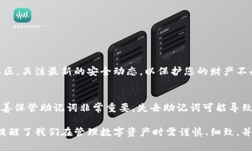 如果您的TP钱包（Trust Wallet）的助记词不见了，恢复钱包的步骤将相对复杂，因为助记词是您访问钱包和恢复资产的唯一方式。如果您无法找到助记词，以下是一些建议和步骤，帮助您应对这个问题：

### 1. 了解助记词的重要性
助记词，通常由12个、15个、18个、21个或24个单词组成，是保护区块链钱包的关键。它们不仅用来恢复钱包，还是访问您所有资产的唯一凭证。如果丢失助记词，您可能无法恢复钱包中的加密货币。

### 2. 检查可能的存储位置
在开始恢复过程之前，仔细检查可能存储助记词的地方：
ul
  li请检查您的笔记本、文件夹或者任何您可能记录下助记词的地方。/li
  li查找您之前保存助记词的电子邮件或文档。/li
  li如果您把它保存在云存储中，也请仔细查看。/li
/ul

### 3. 使用种子短语恢复钱包
如果您找到了助记词或种子短语，可以按照以下步骤恢复钱包：
ol
  li打开TP钱包应用。/li
  li在登录界面，选择“恢复钱包”选项。/li
  li输入您的助记词，系统会自动识别并恢复您的钱包。/li
/ol

### 4. 尝试其他备份方法
如果您没有找到助记词，尝试寻找其他可能的备份方式：
ul
  li检查是否生成过QR码备份，某些版本的钱包支持这种功能。/li
  li检索您的电脑或手机中是否有备份文件，某些钱包支持通过私钥文件导入。/li
/ul

### 5. 联系客户支持
虽然大多数情况下，如果丢失助记词就无法恢复钱包，但您仍然可以尝试联系TP钱包的客服。有时，他们会给出有用的建议，或者帮助您找到某些信息的恢复方法。

### 6. 防止未来的损失
为了防止今后再遇到类似情况，保证安全的做法包括：
ul
  li将助记词写在纸上并保存在安全的地方，尽量不在网络环境中保存。/li
  li定期备份钱包数据，可以考虑使用其他形式的备份服务。/li
  li启用多重身份认证（MFA）以增强安全性。/li
/ul

### 7. 学习钱包安全知识
了解更多关于区块链和加密货币的钱包安全知识非常重要。加入相关的在线社区，关注最新的安全动态，以保护您的财产不受损失。

### 总结
助记词是TP钱包的核心组成部分，维持钱包的安全与完整。因此，定期备份和妥善保管助记词非常重要。失去助记词可能导致不可逆转的财务损失，因此用户在管理数字资产时需保持高度的警惕性。

如真的是没有助记词或相关备份，可能最终无法恢复钱包中的内容，因此这也提醒了我们在管理数字资产时需谨慎、细致，并且预先做好防护措施。