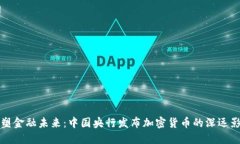 重塑金融未来：中国央行