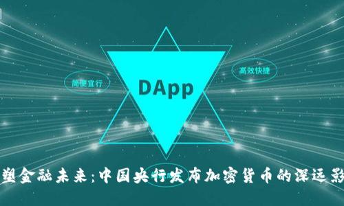 重塑金融未来：中国央行发布加密货币的深远影响