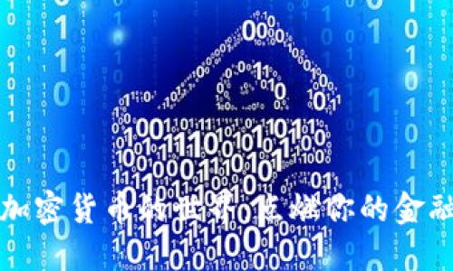 迈入加密货币的世界：点燃你的金融未来