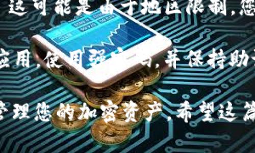 在苹果手机上下载TP钱包（Trust Wallet）应用的过程相对简单，以下是详细步骤：

第一步：打开App Store
首先，您需要在苹果手机的主屏幕上找到并点击“App Store”图标。这个图标通常呈现为一个蓝色的背景，上面有一个白色的字母“A”。

第二步：搜索TP钱包
在App Store的底部菜单中，点击“搜索”选项。在搜索框中输入“Trust Wallet”或“TP钱包”，然后点击搜索按钮（放大镜图标）。

第三步：选择TP钱包应用
在搜索结果中，您会看到名为“Trust Wallet”的应用程序。确保选择官方版本，通常会显示开发者信息，例如“Binance”和应用图标。

第四步：点击获取并下载
点击“获取”按钮（或云朵图标）开始下载应用。如果您之前未登录Apple ID，系统会提示您输入Apple ID的密码，或使用Face ID/Touch ID进行确认。

第五步：安装并打开TP钱包
下载完成后，应用会自动安装在您的设备上。在主屏幕上找到“Trust Wallet”图标，点击它以打开应用。

第六步：设置您的钱包
首次打开TP钱包时，您需要创建钱包或导入现有钱包。按照屏幕上的提示完成设置，包括设置密码和备份助记词。请务必妥善保管这些信息，以确保您的资产安全。

第七步：使用TP钱包
完成设置后，您就可以开始使用TP钱包进行加密货币的存储、交换和管理了。TP钱包支持多个区块链和代币，您可以根据需要添加不同的资产。

常见问题及解答
strongQ: 如果我在中国，能否下载安装TP钱包？/strongbr A: 是的，您仍然可以通过App Store下载TP钱包，只需切换到国际Apple ID或使用VPN服务即可。

strongQ: 为什么我的App Store中找不到TP钱包？/strongbr A: 这可能是由于地区限制，您可以尝试切换到其他国家或地区的APP Store。

strongQ: 如何确保TP钱包的安全性？/strongbr A: 请定期更新应用，使用强密码，并保持助记词的安全，不要与他人分享。

通过以上步骤，您就可以轻松地在苹果手机上下载并使用TP钱包，管理您的加密资产。希望这篇指南对您有所帮助！