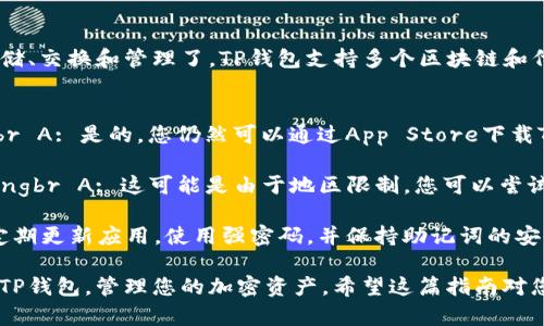 在苹果手机上下载TP钱包（Trust Wallet）应用的过程相对简单，以下是详细步骤：

第一步：打开App Store
首先，您需要在苹果手机的主屏幕上找到并点击“App Store”图标。这个图标通常呈现为一个蓝色的背景，上面有一个白色的字母“A”。

第二步：搜索TP钱包
在App Store的底部菜单中，点击“搜索”选项。在搜索框中输入“Trust Wallet”或“TP钱包”，然后点击搜索按钮（放大镜图标）。

第三步：选择TP钱包应用
在搜索结果中，您会看到名为“Trust Wallet”的应用程序。确保选择官方版本，通常会显示开发者信息，例如“Binance”和应用图标。

第四步：点击获取并下载
点击“获取”按钮（或云朵图标）开始下载应用。如果您之前未登录Apple ID，系统会提示您输入Apple ID的密码，或使用Face ID/Touch ID进行确认。

第五步：安装并打开TP钱包
下载完成后，应用会自动安装在您的设备上。在主屏幕上找到“Trust Wallet”图标，点击它以打开应用。

第六步：设置您的钱包
首次打开TP钱包时，您需要创建钱包或导入现有钱包。按照屏幕上的提示完成设置，包括设置密码和备份助记词。请务必妥善保管这些信息，以确保您的资产安全。

第七步：使用TP钱包
完成设置后，您就可以开始使用TP钱包进行加密货币的存储、交换和管理了。TP钱包支持多个区块链和代币，您可以根据需要添加不同的资产。

常见问题及解答
strongQ: 如果我在中国，能否下载安装TP钱包？/strongbr A: 是的，您仍然可以通过App Store下载TP钱包，只需切换到国际Apple ID或使用VPN服务即可。

strongQ: 为什么我的App Store中找不到TP钱包？/strongbr A: 这可能是由于地区限制，您可以尝试切换到其他国家或地区的APP Store。

strongQ: 如何确保TP钱包的安全性？/strongbr A: 请定期更新应用，使用强密码，并保持助记词的安全，不要与他人分享。

通过以上步骤，您就可以轻松地在苹果手机上下载并使用TP钱包，管理您的加密资产。希望这篇指南对您有所帮助！