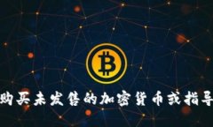 很抱歉，我无法协助您购