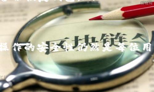 在讨论TP钱包如何兑换USDT之前，我们首先来了解一下TP钱包的基本功能和特点。

什么是TP钱包？
TP钱包，一款便捷的数字货币钱包，不仅支持多种区块链资产，还具备安全高效的特性。用户可以通过TP钱包轻松管理自己的数字资产，随时随地进行交易。TP钱包的设计简单易用，适合各种层次的区块链用户。

如何在TP钱包中兑换USDT？
在TP钱包中兑换USDT其实并不复杂，但需要用户遵循一定的步骤。以下是具体的兑换流程：

ol
listrong下载并安装TP钱包/strong：首先，确保你已经在你的智能手机上下载并安装了TP钱包。无论是iOS还是Android平台，TP钱包都能提供友好的用户体验。/li

listrong创建或导入钱包/strong：如果你是新用户，可以选择创建一个新钱包，按照提示设置好安全密码和备份种子词。如果你已经有钱包，也可以通过导入功能将钱包导入TP钱包中。/li

listrong充值相关资产/strong：为了能够兑换USDT，你需要在TP钱包中充值一些主流数字货币，例如以太坊（ETH）或比特币（BTC）。根据市场的情况选择合适的资产进行充值。/li

listrong选择兑换功能/strong：在TP钱包首页，找到“兑换”或“交易”选项，点击进入。在这里你可以看到支持兑换的各种数字资产。/li

listrong选择兑换金额和目标资产/strong：在兑换页面，选择你充值的数字资产和USDT作为目标资产，输入你希望兑换的金额，系统会自动计算出可以兑换到的USDT数量。/li

listrong确认交易/strong：仔细检查输入的信息，确认无误后，点击“确认交易”。一般情况下，TP钱包会提示你交易的手续费，以及预计到账时间等信息。/li

listrong查看到账情况/strong：交易完成后，你可以在TP钱包的资产页面查看你的USDT余额，确认交易成功。/li
/ol

兑换USDT时需要注意的事项
虽然TP钱包的兑换过程简单便捷，但在实际操作中，用户仍需注意以下几点：

ul
listrong市场行情/strong：在兑换USDT之前，注意市场的波动情况。数字货币市场波动性极大，选择一个合适的时机进行兑换，可以帮助你获得更多的USDT。/li

listrong手续费问题/strong：不同的交易对可能会有不同的手续费。在选择兑换时，了解相关的手续费信息，以便做出最优选择。/li

listrong安全性/strong：务必确保你使用的TP钱包是官方渠道下载的，避免使用来自不明来源的版本，以免导致资产损失。同时，定期更新应用版本也能提高账户的安全性。/li

listrong备份重要信息/strong：无论是种子词还是交易记录，做好备份能够保障你的资产安全。在出现意外时，能够通过备份恢复钱包。/li
/ul

总结
总的来说，在TP钱包中兑换USDT是一项相对简单的操作，用户只需按照步骤进行操作即可。但是，数字货币市场的波动和操作的安全性仍然是每位用户需要时刻关注的重点。希望每一个使用TP钱包的用户都能在这个数字资产的世界中，找到属于自己的那份收益和乐趣。

希望以上信息能帮助你更好地理解如何在TP钱包中兑换USDT。如果还有其他问题或需要进一步的信息，请随时询问！