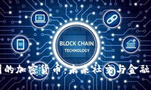 美图集团的加密货币：未来社交与金融的交汇点