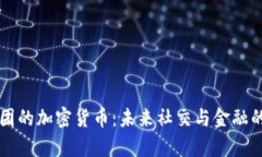 美图集团的加密货币：未