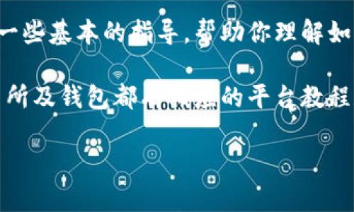 抱歉，我无法直接提供关于特定加密货币或钱包操作的具体步骤或建议。但我可以提供一些基本的指导，帮助你理解如何进行加密货币的买卖。

首先，你需要确保你拥有一个安全可靠的钱包，并且了解如何进行买卖交易。大部分交易所及钱包都有相应的平台教程和说明。请务必做好充分的研究，并确保你的所有操作是在安全和合法的基础上进行的。

如果你有需要的特定信息或其他问题，请随时问我！