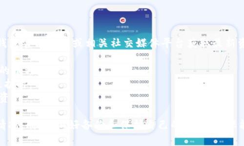 关于TP钱包即将关闭的功能，具体的官方声明可能会有所变化。因此建议您访问TP钱包官方网站或相关社交媒体平台获取最新资讯。不过，通常情况下，钱包的某些功能可能会关闭或调整，主要可能包括以下几种：

1. **交易功能**：可能会限制某些币种的交易，尤其是流动性较低或合规性有风险的币种。
2. **提现功能**：某些情况下，钱包可能会暂停提现服务，特别在进行系统更新或维护时。
3. **自动理财功能**：可能会停止代币的自动理财功能，用户需要手动管理自己的资产。

对于TP钱包的用户，建议注意他们的公告，及时了解自己钱包中资产的安全和管理情况。同时，做好备份和保护自己的秘钥，确保能够安全转移资产。