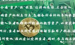 要查询TP钱包的利息信息可