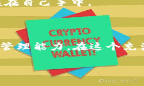 简而易之：如何将比特派钱包导入TP钱包

在数字货币逐渐成为现代金融的重要组成部分的今天，钱包的选择与使用显得尤为重要。对于很多加密货币用户而言，比特派钱包（Bitpie）和TP钱包（TokenPocket）是常见的选择，它们各自拥有独特的优势和用户群体。不过，某些情况下，用户可能希望将比特派钱包中的资产或信息导入到TP钱包中，以便于集中管理和使用。那么，该如何顺畅地完成这一过程呢？接下来，我们便来详细探讨这个话题。

第一步：了解钱包的结构与背景

在进行导入操作之前，首先让我们先了解一下这两个钱包的基本结构和特点。比特派钱包是一种便捷的多链钱包，支持多种主流数字货币的存储和交易，并且提供了安全的私钥管理功能。而TP钱包同样具备多链支持，用户可以通过它进行快速的资产转移和交易。了解这两者的优势及其运作原理，可以帮助我们更好地进行钱包间的转换。

第二步：备份与准备工作

在进行任何钱包操作之前，备份是至关重要的一步。确保在比特派钱包中的资产安全是前提。我们建议用户按照以下步骤进行备份：

ul
    li打开比特派钱包，找到“设置”选项。/li
    li在设置中选择“备份钱包”。/li
    li记录下您的助记词，切记不要与他人分享，并妥善保管。/li
/ul

完成备份后，您就可以放心地进行后续的导入操作了。

第三步：设置TP钱包

确保您的TP钱包已经下载并安装在您的设备上，并且已经创建或导入了一个钱包。在TP钱包中，确保您的钱包是正常运行的状态，以便后续可以顺利导入资产。

第四步：导入助记词

现在，我们来到了导入的关键步骤。打开TP钱包，按照以下步骤进行操作：

ul
    li在TP钱包主界面中选择“导入钱包”。/li
    li选择助记词导入方式，输入您在比特派钱包中备份的助记词。/li
    li确认您输入的助记词无误，然后点击“确认”或“导入”。/li
/ul

如果一切顺利，您的比特派钱包中的资产应该会出现在TP钱包中，方便您随时进行管理和使用。

第五步：安全检验与资产管理

完成导入后，务必检查您的资产是否安全无误。再次确认您的余额和交易记录，以确保所有数据都已成功迁移。TP钱包提供了直观的界面和功能，您可以轻松管理您的资产，进行交易或转账。

第六步：总结与注意事项

通过以上步骤，您已经成功将比特派钱包导入TP钱包。在这一过程中，有几个注意事项需要牢记：

ul
    li始终保持助记词的安全，确保没有泄露给任何第三方。/li
    li定期备份您的钱包，避免因设备故障而丢失资产。/li
    li关注数字货币市场动态，及时调整您的投资策略。/li
/ul

在这个瞬息万变的数字时代，有效管理您的加密资产是一个值得重视的课题。希望以上的详细步骤能够帮助您顺利完成比特派钱包到TP钱包的导入操作，确保您的数字资产安全稳妥地掌握在自己手中。

结语：掌控未来，拥抱变化

随着区块链技术的发展，以及数字货币市场的日益成熟，选择一个合适的钱包来存储和管理资产显得尤为重要。希望通过本次分享，能够激励更多数字货币用户，积极主动地提升自己的资产管理能力。在这个充满挑战与机遇的后疫情时代，掌控自己的财务未来，从每一个小的步骤做起。

bianqiang比特派钱包, TP钱包, 数字资产管理/bianqiang