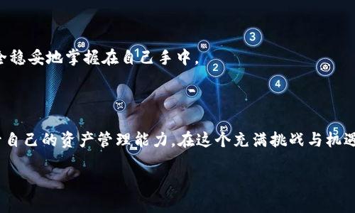 简而易之：如何将比特派钱包导入TP钱包

在数字货币逐渐成为现代金融的重要组成部分的今天，钱包的选择与使用显得尤为重要。对于很多加密货币用户而言，比特派钱包（Bitpie）和TP钱包（TokenPocket）是常见的选择，它们各自拥有独特的优势和用户群体。不过，某些情况下，用户可能希望将比特派钱包中的资产或信息导入到TP钱包中，以便于集中管理和使用。那么，该如何顺畅地完成这一过程呢？接下来，我们便来详细探讨这个话题。

第一步：了解钱包的结构与背景

在进行导入操作之前，首先让我们先了解一下这两个钱包的基本结构和特点。比特派钱包是一种便捷的多链钱包，支持多种主流数字货币的存储和交易，并且提供了安全的私钥管理功能。而TP钱包同样具备多链支持，用户可以通过它进行快速的资产转移和交易。了解这两者的优势及其运作原理，可以帮助我们更好地进行钱包间的转换。

第二步：备份与准备工作

在进行任何钱包操作之前，备份是至关重要的一步。确保在比特派钱包中的资产安全是前提。我们建议用户按照以下步骤进行备份：

ul
    li打开比特派钱包，找到“设置”选项。/li
    li在设置中选择“备份钱包”。/li
    li记录下您的助记词，切记不要与他人分享，并妥善保管。/li
/ul

完成备份后，您就可以放心地进行后续的导入操作了。

第三步：设置TP钱包

确保您的TP钱包已经下载并安装在您的设备上，并且已经创建或导入了一个钱包。在TP钱包中，确保您的钱包是正常运行的状态，以便后续可以顺利导入资产。

第四步：导入助记词

现在，我们来到了导入的关键步骤。打开TP钱包，按照以下步骤进行操作：

ul
    li在TP钱包主界面中选择“导入钱包”。/li
    li选择助记词导入方式，输入您在比特派钱包中备份的助记词。/li
    li确认您输入的助记词无误，然后点击“确认”或“导入”。/li
/ul

如果一切顺利，您的比特派钱包中的资产应该会出现在TP钱包中，方便您随时进行管理和使用。

第五步：安全检验与资产管理

完成导入后，务必检查您的资产是否安全无误。再次确认您的余额和交易记录，以确保所有数据都已成功迁移。TP钱包提供了直观的界面和功能，您可以轻松管理您的资产，进行交易或转账。

第六步：总结与注意事项

通过以上步骤，您已经成功将比特派钱包导入TP钱包。在这一过程中，有几个注意事项需要牢记：

ul
    li始终保持助记词的安全，确保没有泄露给任何第三方。/li
    li定期备份您的钱包，避免因设备故障而丢失资产。/li
    li关注数字货币市场动态，及时调整您的投资策略。/li
/ul

在这个瞬息万变的数字时代，有效管理您的加密资产是一个值得重视的课题。希望以上的详细步骤能够帮助您顺利完成比特派钱包到TP钱包的导入操作，确保您的数字资产安全稳妥地掌握在自己手中。

结语：掌控未来，拥抱变化

随着区块链技术的发展，以及数字货币市场的日益成熟，选择一个合适的钱包来存储和管理资产显得尤为重要。希望通过本次分享，能够激励更多数字货币用户，积极主动地提升自己的资产管理能力。在这个充满挑战与机遇的后疫情时代，掌控自己的财务未来，从每一个小的步骤做起。

bianqiang比特派钱包, TP钱包, 数字资产管理/bianqiang