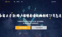 如何解决TP钱包以太坊兑换