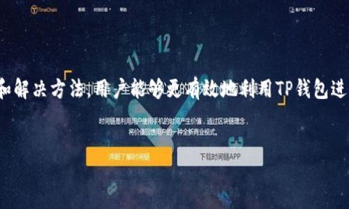 如何解决TP钱包以太坊兑换失败的问题？

在数字货币交易日益活跃的今天，TP钱包作为一款多功能的加密货币钱包，受到越来越多投资者和用户的青睐。然而，许多用户在使用TP钱包进行以太坊（ETH）兑换时，频繁遭遇兑换失败的困扰。这不仅让用户感到沮丧，也让许多新手对此产生疑惑。针对此问题，本文将深入探讨可能导致兑换失败的原因及其解决方案，帮助用户顺利完成交易。

一、了解TP钱包及以太坊的基本概念

在深入解决问题之前，我们首先需要了解TP钱包和以太坊的基本概念。TP钱包是一款支持多种币种的移动端数字货币钱包，具备安全性高、操作简便等优点。以太坊则是一种开源的区块链平台，允许开发者构建去中心化的应用程序（DAPP）并发行自己的代币，ETH作为以太坊的原生token，在平台内部交易和支付中扮演着重要角色。

二、TP钱包兑换失败的常见原因

当用户在TP钱包中尝试进行ETH兑换时，可能会遇到以下几种常见的失败原因：

ul
    listrong网络拥堵：/strong以太坊网络是一个高度去中心化的平台，随时可能出现交易高峰期。在高峰期，网络拥堵可能导致交易被延迟或失败。/li
    listrong用户的操作不当：/strong有时用户在进行操作时，由于输入错误或选择不当，可能导致兑换失败。/li
    listrong钱包余额不足：/strong确保您在进行交易前，钱包中有足够的ETH，此外，交易费用也需被考虑进去。/li
    listrong智能合约问题：/strongTP钱包在进行某些兑换时，依赖于智能合约的正常运作。一旦智能合约出现故障或错误，也可能导致兑换失败。/li
    listrong钱包版本过期：/strong版本过期的TP钱包可能没有最新的功能和安全补丁，可能导致一些兑换或交易功能无法正常使用。/li
/ul

三、解决TP钱包以太坊兑换失败的方法

面对以上常见原因，用户在遇到兑换失败时可以尝试以下几种解决方案：

ul
    listrong检查网络状态：/strong在进行任何交易之前，确保您的互联网连接正常。尽量在网络状况良好的情况下进行兑换，以减少网络拥堵带来的影响。/li
    listrong仔细核对输入信息：/strong在进行充值或兑换时，务必仔细核对输入的地址、数量等信息，确保没有误操作。这一点尤其重要，因为加密货币的转账一旦发生，将难以撤回。/li
    listrong确保余额充足：/strong在进行交易前，请确认您的ETH余额是否足够，包括交易费。一些交易可能会消耗较高的Gas费用，因此需要提前预留相关资金。/li
    listrong更新钱包版本：/strong定期检查是否有TP钱包的新版本，确保使用最新版本的应用可以获得更好的用户体验以及功能保障。/li
    listrong联系技术支持：/strong如果尝试了上述方法仍未能解决问题，建议及时联系TP钱包的客服或技术支持，咨询并寻求帮助。/li
/ul

四、注意风险，安全操作

在进行数字货币交易时，用户应当时刻保持警惕，注意安全。保护好自己的私钥，确保不泄露任何敏感信息。此外，尽可能在官方渠道下载TP钱包，避免使用第三方链接，确保软件的真实性与安全性。

五、结语

TP钱包在以太坊兑换过程中可能出现的问题并不鲜见，但只要用户保持警惕，熟悉相关操作，解决问题的可能性就会大大增加。通过了解可能的原因和解决方法，用户能够更有效地利用TP钱包进行数字货币交易，享受去中心化金融带来的便利。在使用任何加密货币时，切勿忘记风险，而谨慎、安全的操作才是获取良好投资体验的关键。

TP钱包,以太坊,兑换失败/guanjianci  
破解TP钱包以太坊兑换失败的秘诀，助您顺利投资！