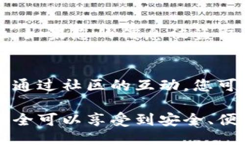 TP钱包（TokenPocket）是一款广受欢迎的数字资产管理工具，但有时用户会遇到一些问题，导致其使用体验不如预期。以下是一些可能导致TP钱包不好用的常见问题及解决方法，帮助您更好地管理自己的数字资产。

网络连接问题
使用TP钱包时，网络连接不稳定是导致其不好用的一个重要原因。用户在进行交易、查询余额或转账时，往往需要依赖于网络连接的稳定性。如果您在农村或偏远地区使用4G网络，可能会出现延迟、无法加载等情况。建议尽量在Wi-Fi环境下使用，确保网络畅通。

软件版本过旧
TP钱包的开发团队会不断推出新版本，修复漏洞并提升功能。如果您使用的是过时的版本，可能会遇到兼容性问题或无法顺利进行某些操作。为了确保钱包的正常使用，用户需要定期检查并更新到最新版。更新不仅能提高安全性，也能享受到新功能。

私钥或助记词丢失
当您进行数字资产管理时，私钥和助记词是保证您资产安全的核心。如果您不小心丢失了这些信息，将无法恢复您的账户，从而导致“钱包不好用”的情况发生。建议用户在创建钱包时，将私钥和助记词妥善保管，最好不要仅依赖于电子方式保存，可以考虑写在纸上并存放在安全的地方。

使用不当或操作失误
有时候，用户在操作时可能会出现失误，例如输入错误的地址、金额，或选择错误的网络。TP钱包支持多种区块链，确保您选择了正确的网络，同时在每一个步骤都仔细核对输入的信息可以有效避免这些问题。如果不小心进行了一笔错误的交易，可能会导致您的资产损失。

频繁的交易拥堵
在某些时刻，由于市场需求激增，网络可能会出现拥堵情况，导致交易确认时间变长。此时用户可能会感觉钱包反应迟缓，无法顺利完成交易。在这种情况下，您可以考虑提高交易费用，以加快确认速度，或选择在网络不那么繁忙的时间段进行交易。

网络设置问题
对于一些高级用户，有时网络设置不当（如节点选择错误、网络类型不匹配）也可能导致TP钱包无法正常使用。建议用户在使用TP钱包前，了解如何选择合适的节点和网络，确保与区块链主网连接顺畅。

安全性考虑
现今数字资产安全事件频发，用户需加强安全意识。请定期更改密码，避免在公共网络环境下使用TP钱包，确保手机和设备的安全性。如果您的信息被盗取，可能会导致TP钱包里资产受到威胁。

技术支持与社区互动
最后，如果以上方法依然无法解决问题，建议用户访问TP钱包的官方网站和社交媒体平台，查看是否有相关的技术支持或社区反馈。通过社区的互动，您可能会找到更多解决方案，也可以直接向工作人员询求帮助。

总之，TP钱包作为一款用户友好的数字资产工具，虽然在使用过程中可能会遇到问题，但通过了解这些常见问题及其解决方法，您完全可以享受到安全、便捷的数字资产管理体验。希望这些建议能够帮助到您，让您的数字资产管理之旅更加顺畅。