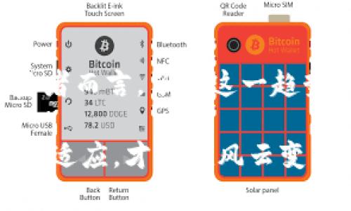 打压加密货币：法律与道德的交锋

在金融科技高速发展的今天，特别是加密货币的崛起，给全球经济带来了翻天覆地的变化。比特币、以太坊等加密货币的出现，不仅改变了人们的支付方式，也对传统金融体系提出了挑战。然而，伴随着这一创新也随之而来的是各国政府对加密货币的打压与监管。在这样的背景下，打压加密货币到底违法吗？

加密货币的定义与特点

首先，我们需明确什么是加密货币。加密货币是一种使用密码学技术来保障交易安全和控制新单位生成的数字货币。它们通常基于去中心化的区块链技术，而不是由中央机构控制。这样的特征使得加密货币不仅具备交易的便利性，还拥有相对匿名性和全球化的特征。

例如，比特币作为第一个也是最知名的加密货币，其“去中心化、不可篡改”的特性使得用户可以在没有中介的情况下进行交易，这种革新在某种程度上赋予了人们更大的自主权。然而，正是这种特性也让不少政府感到不安，认为加密货币可能会成为洗钱、逃税等不法行为的工具。

各国对于加密货币的监管现状

在国际上，对加密货币的态度并不一致。美国、欧洲等国家和地区在逐步探索加密货币的监管框架，试图在保护投资者利益、打击非法交易与支持创新之间找到平衡。而一些其他国家则采取了更加激进的措施。

例如，中国在2021年全面打击加密货币交易和挖矿活动，通过政策手段禁止加密货币的流通。许多人在此时不禁会想，这样的政策是否构成对加密货币的“打压”，而这种“打压”又是否违法呢？

打压的法律基础与道德探讨

从法律角度来看，各国有权利制定和实施符合本国经济与社会发展状况的金融监管政策。因此，在法律框架内，政府可以对加密货币进行监管、限制甚至打压，这种行为在法律上是合法的。比如，中国人民银行在《通知》中明确规定了加密货币交易的非法性质，旨在维护国家金融安全和社会稳定。

但是，问题的复杂性在于，这种“打压”是否合理？它影响的不仅是一些外来的投资者，更是广大民众对新兴金融工具的探索与追求。有人认为，政府的打压是一种对技术创新的阻碍，抑制了金融科技的发展。在这个过程中，是否应该在法律与道德之间找到一个平衡点，这需要更深入的思考。

打压与创新的博弈

打压加密货币的行为不仅反映出政府对金融安全的忧虑，也揭示了传统金融体系对新兴科技的一种恐惧。可以说，加密货币的出现是对金融领域的一场革命。虽然短期内的“打压”可能对市场产生负面影响，但从长远来看，它也激发了更广泛的关于金融制度的思考和改革。

例如，美国的许多科技公司和金融机构正在积极探索与加密货币的融合，尤其是在区块链技术的应用方面。通过开发数字美元、稳定币等新型货币，推动金融科技的创新。因此，从这一个角度来看，打压并不能根本解决问题，反而可能促成加密货币的合法化与规范化。

个人投资者的回应与机遇

面对全球范围内的加密货币打压，许多个人投资者开始寻求安全可靠的替代投资方式。而在这一过程中，一些合法、透明的金融产品应运而生，帮助投资者在保护自身利益的同时，规避政府打压的风险。例如，一些大型金融机构推出的加密货币基金和ETFs（交易所交易基金），为投资者提供了有效的“桥梁”。

未来的发展方向与建议

展望未来，打压加密货币的行为可能会持续存在，但更加合理、有效的监管措施也将不断涌现。各国政府若能与行业代表进行深入合作，建立起合理的监管框架，将是避免对加密货币进行无效打压的良方。

总的来说，对于加密货币的打压，虽然在法律上可能是合规的，但从道德与创新的角度来看，却仍然面临着巨大的挑战与争论。未来，如何在保护投资者权益和促进金融创新之间找到平衡，将是全球范围内各国政府和金融机构共同面对的重要课题。

总结

打压加密货币的问题远不只是法律层面那么简单，它涉及到道德、技术、经济等多重维度。每一个决策背后，都是各种利益的博弈与权衡。对投资者而言，了解这一趋势，有助于在瞬息万变的金融市场中把握投资机会，为未来的财富增长打下基础。

要在这条投资之路上走得更稳、更远，投资者必须具备敏锐的市场洞察力以及灵活的应变能力。在一个不断变化的金融环境中，唯有不断学习与适应，才能在风云变幻的市场中立于不败之地。