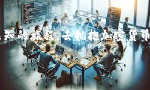   探索加密货币金融的未来：你准备好迎接这场革命了吗？ / 
 guanjianci 加密货币, 区块链, 投资 /guanjianci 

加密货币金融的崛起：一个迷人的景观
在数字时代的曙光中，加密货币金融如同晨雾中闪烁的老桥，连接着传统金融世界与未来金融的无尽可能性。它不仅是一种投资工具，更是一场社会经济变革，创造了一个充满活力和机遇的新生态。在这个世界里，比特币、以太坊等虚拟货币如同璀璨的星辰，散发着吸引人的光芒，吸引着无数投资者和科技爱好者的注意。

从黄金时代到加密时代
想象一下，过去人们用黄金和纸币进行交易的场景。随着时间的推移，纸币逐渐成为全球经济的主流，而现如今，加密货币正悄然掀起一场金融革命。这种由算法和代码驱动的货币形式，不再需要银行和金融机构的中介，带来了前所未有的自由与灵活性。
在这个新的金融宇宙中，加密货币无处不在，不同于我们之前的货币形式，它们不受任何国家或地区的控制，给了人们更大的掌控权。区块链技术支撑着这一切，宛如一条无形的纽带，将数字资产与各类交易活动紧密相连。

为何选择加密货币投资？
在投资领域，不少人对加密货币产生了浓厚的兴趣，究其原因，不外乎是对高回报的渴望和对未来趋势的敏锐洞察。想象一下，投资早期的比特币，现如今，这笔投资可能会让你拥有一座豪宅甚至一座小岛。如果你希望在投资的道路上获得成功，加密货币可以成为值得考虑的选项。
然而，正如晨雾中的老桥并非无懈可击，加密货币市场也存在着十分复杂的风险与挑战。价格波动剧烈，监管政策尚未完全明确，以及市场的投机性，都是潜在的陷阱。因此，在进入这一领域之前，了解市场动态、技术基础以及自己的风险承受能力，是至关重要的。

加密货币的多样化应用
加密货币的应用远不止于投资。它们正在渗透到人们生活的方方面面，如同悠然流淌的小溪。区块链技术的强大使得智能合约得以实现，在法律、房地产、艺术等领域，智能合约正在重新定义交易的方式。具体来说，房地产交易中，买卖双方可以通过区块链技术确保交易的透明和安全；在艺术市场中，NFT（非同质化代币）为艺术品的购买和出租开辟了新的道路。

如何开始你的加密货币之旅？
无论你身处何地，想要开始你的加密货币投资之旅都不再是遥不可及的梦想。首先，选择一个合法、安全的交易所就如同在迷雾中找到了一盏明灯。众多交易所中，各有特色，币安、Coinbase等都是比较知名的平台，用户界面友好，适合新手使用。
其次，创建一个数字钱包是至关重要的。这就像是你加密资产的保险箱，确保你的投资安全无忧。有热钱包、冷钱包等不同类型，热钱包方便易用，但安全性相对较低；冷钱包像是带锁的铁盒，更加安全但操作稍显繁琐。

投资过程中应注意的心理因素
进入加密货币市场，让许多投资者像置身于刺激的过山车，心情起伏不定。无论是价格的快速上涨，还是突然的暴跌，都可能导致决策的冲动。重要的是，在这个过程中能够保持冷静，理性分析市场动向，而非被市场的情绪所左右。

前景展望：加密货币的明天会如何？
随着技术的不断进步和社会的不断适应，加密货币金融的未来充满无限可能。从去中心化金融（DeFi）到中央银行数字货币（CBDC），这一领域正在迅速演化，吸引着无数聪明的头脑与创新者的参与。未来的加密货币，可能会在我们的生活和经济中扮演更加重要的角色，连结着人们的微小梦想与宏大的理想。
总之，加密货币金融正在一片广袤的土地上生根发芽，如同晨曦中的初升之日，充满了光明与希望。你准备好迎接这场革命，踏上加密货币的旅程了吗？无论你是准备成为一名投资者，还是仅仅对这一趋势感兴趣，这一切都离你并不遥远。

结语：把握时机，拥抱未来
在这个变化万千的世界里，加密货币金融既是挑战也是机遇。面对未曾探索的领域，勇气、智慧与行动是开启未来的三把金钥匙。让我们一起放飞梦想，踏上这段充满未知的旅程，去拥抱加密货币金融的未来！

无论你是刚刚开始探索这个领域，还是已经在波动的市场中跃跃欲试，记得始终保持学习与适应，以开放的心态迎接每一个新挑战，创造属于你自己的加密未来。