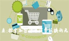 把握未来：探索加密货币