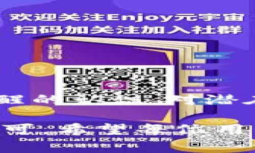 在t p钱包的推荐好友活动中，是否有利润通常取决于该平台的具体政策和奖励机制。很多数字钱包平台都推出了推荐好友的活动，以此扩大其用户基础，并通过各种形式的奖励吸引用户参与。

什么是t p钱包的推荐好友活动？
在t p钱包中，推荐好友活动是一种鼓励现有用户邀请朋友加入平台的机制。现有用户通过分享的邀请码或链接，邀请好友注册并使用钱包服务。作为回报，用户和他们所推荐的朋友通常都会获得一定的奖励。这些奖励可能以现金、优惠券、积分或其他形式发放。

推荐好友的具体收益
在不同的数字钱包平台中，推荐奖励的形式和金额可能有所不同。以t p钱包为例，用户在推荐好友成功注册后，可能会获得如下几种收益：
ul
    li现金奖励：当好友注册并完成首次交易时，推荐人可以获得现金奖励。/li
    li积分奖励：用户可以获得一定数量的积分，这些积分可以在未来的消费中使用或兑换成其他福利。/li
    li优惠券：推荐人和被推荐人都有机会获得一张优惠券，可以在日常消费中享受折扣。/li
/ul

如何最大化收益？
要在t p钱包的推荐好友活动中获得最大化的利润，用户可以采取以下策略：
ul
    listrong利用社交网络：/strong将邀请码分享至个人社交媒体、微信群、朋友圈等，能够接触到更多潜在用户。/li
    listrong阐述优势：/strong在分享时详细说明t p钱包的使用优势，如安全性、低手续费、便捷性等，让朋友们更倾向于注册。/li
    listrong制定邀请计划：/strong可以和朋友制定一个小计划，邀请他们一起体验钱包的功能，增加互动的同时提升注册率。/li
/ul

推荐活动的潜在风险
虽然推荐好友活动带来了潜在的收益，但用户也应当警惕可能存在的风险：
ul
    li政策变化：平台的推荐政策可能随时调整，用户需保持关注，以免错过信息。/li
    li虚假注册：有些用户可能会尝试利用不当手段进行虚假注册，从而导致推荐活动的信任危机。/li
    li过度依赖：单纯依赖推荐活动获取利润，而忽视自身钱包的使用体验和价值，可能会导致长远的利益受损。/li
/ul

如何选择合适的钱包及推荐活动
在考虑参与t p钱包的推荐好友活动之前，用户可以考虑以下几个方面：
ul
    listrong信誉度：/strong选择一家在市场上信誉良好的钱包，确保其资金安全和用户保障。/li
    listrong费用透明：/strong关注钱包使用中的交易费用，选择那些费用较为透明的平台。/li
    listrong客户服务：/strong良好的客户服务可以为用户解决使用中的困惑，赢得用户信任。/li
/ul

总结
t p钱包推荐好友活动是一个很好的机会，通过有效的推广，可以获取一定的利润。然而，用户在参与的同时，也需要保持清醒的认识，对潜在的风险和变化保持警惕。选择适合自己的钱包及推荐活动，才能达到最大化的收益。

通过以上的探讨，我们可以看出，t p钱包的推荐好友活动不仅是为平台增长用户的一种方式，同时也是对参与者价值的认可。希望每位用户都能在参与中获取收益，并享受到数字钱包带来的便利与乐趣。