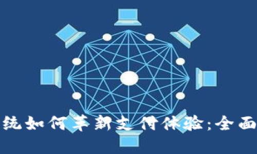 华为鸿蒙系统如何革新支付体验：全面支持TP钱包