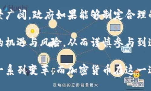 在缅甸，加密货币的使用现状较为复杂，涉及到法律、经济和社会等多个层面。以下是对此问题的详细探讨。

1. 加密货币的崛起与全球趋势

自比特币在2009年问世以来，加密货币便如同晨曦中的阳光，逐渐照亮了全球金融的舞台。加密货币以其去中心化、匿名性和全球可用性吸引了大量投资者和用户。数字货币不仅成为投资的新热点，也在日常支付中逐渐被部分商家接受。

然而，随着加密货币的快速发展，各国政府也纷纷对其进行监管或颁布法律来界定其合法性。在这个过程中，各国关于加密货币的态度显得尤为重要，特别是对于像缅甸这样的新兴市场。

2. 缅甸的经济与金融环境

缅甸被誉为“东南亚的明珠”，有着丰富的自然资源和多元化的文化，但其经济发展仍然面临着许多挑战。传统金融体系不够完善，很多人仍未接触到银行服务，这为加密货币的潜在使用提供了机会。

在这个充满活力但又不确定的经济环境中，许多缅甸人开始探索比特币和其他加密货币。在城乡结合部，手机的普及使得数字钱包的使用变得容易。对于一些年轻人而言，加密货币不仅是一种投资方式，还弥补了他们无法获得传统银行服务的空白。

3. 官方立场与政策

缅甸政府对加密货币的态度并不统一。近年来，缅甸央行曾多次发布警告，指出加密货币的使用存在风险，包括价格波动、欺诈以及洗钱等问题。这使得在缅甸进行加密货币交易变得具有一定风险。

尽管如此，许多缅甸民众仍然对加密货币持开放态度，尤其是在寻求经济自主权以及进一步融入全球经济的背景下。加密货币似乎成为了一个解锁新机遇的钥匙，尤其是在金融服务覆盖不足的地区。

4. 社会文化影响因素

缅甸是一个多民族的国家，每个民族都有自己独特的文化和价值观。在一些更开放的社群中，加密货币被视为一种现代、前卫的生活方式。年轻人往往通过社交媒体和网络论坛分享他们的投资经验和交易技巧，这种自下而上的信息传播助推了加密货币在年轻人中的普及。

然而，在部分保守的社群中，加密货币可能被视为不稳定和非法的象征。对于那些持传统金融观念的人来说，数字货币仍需时间来获得认同与接受。

5. 加密货币实用性与挑战

虽然缅甸的加密货币使用潜力巨大，但实际应用中仍面临一些挑战。首先是技术障碍。缅甸的网络基础设施相对薄弱，尤其是在偏远地区，互联网连接不稳定，对加密货币的交易和使用带来了限制。

其次是安全问题。由于缺乏监管，普通用户在进行加密货币交易时容易受到欺诈和黑客攻击的威胁。因此，如何保护个人资产成为了加密货币用户亟需解决的难题。

6. 未来展望与建议

尽管缅甸的加密货币之路依然坎坷，但我们有理由相信，在技术进步和金融现代化的推动下，加密货币在缅甸的发展前景广阔。政府如果能够制定合理的政策，引入监管框架，将有助于保护投资者，消除泡沫，推动加密货币的健康发展。

同时，提高民众对加密货币的认知和理解也至关重要。通过教育和信息的普及，让每个缅甸人都能意识到加密货币带来的机遇与风险，从而谨慎参与到这一新兴领域中。

综上所述，缅甸是否能使用加密货币并非黑白分明的答案。随着全球金融科技的不断发展，缅甸的金融生态也必将经历一系列变革，而加密货币在这一过程中，或许将成为推动社会经济发展的重要力量。