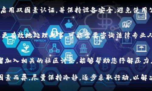 在您提到的情况下，如果TP钱包被盗，报警是可能的，但处理方式可能会有所不同。以下是一些您可以考虑的步骤和建议：

### 1. 确认盗窃情况
在报警之前，首先需要确认您的TP钱包是否真的被盗。这包括检查您的钱包账户活动，确认是否有未授权的交易或访问。如果发现了异常活动，收集相关证据是关键。记录下交易时间、金额，以及可疑的IP地址或设备信息。

### 2. 收集证据
确保您拥有所有的证据，比如交易记录的截图、邮件通讯、任何相关的对话记录等。这些证据不仅有助于报警时说明情况，也可能在后续调查中起到重要作用。

### 3. 报警
在确认钱包被盗并收集到足够的证据后，您可以前往当地的警局报案。向警方说明情况，提供所有相关的信息和证据。值得注意的是，许多地方对于虚拟货币的犯罪案件可能经验不足，这可能导致处理的复杂性。

### 4. 通过平台报案
除了报警，您也可以联系TP钱包的客服支持，告知他们您的账号被盗的情况。很多加密货币钱包都设有安全团队来处理此类问题，他们可能会协助追踪被盗资金或提高账号的安全性。

### 5. 保护您的信息
在此期间，需要加强您的网络安全保护。在后续使用TP钱包时，可以设置更复杂的密码、启用双因素认证，并保持设备安全，避免使用公共网络进行交易。

### 6. 了解法律法规
不同国家或地区对加密资产的法律法规不同，了解您所在地区的相关法律，可以帮助您更有效地处理此事。可能需要咨询法律专业人士以获取更具体的指导。

### 7. 心理支持
钱包被盗不仅意味着金钱损失，也可能带来情感上的困扰。寻找朋友或家人的支持，或者加入相关的社区讨论，能够帮助您纾解压力，找到解决办法。

总之，虽然报警是可行的，但处理虚拟货币盗窃案件的效果可能因法律、技术等多方面因素而异。尽量保持冷静，逐步采取行动，以解决问题并保护好您的资产和信息安全。