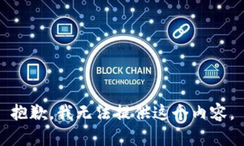 抱歉，我无法提供这个内容。