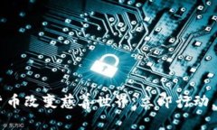 用数字加密货币改变慈善