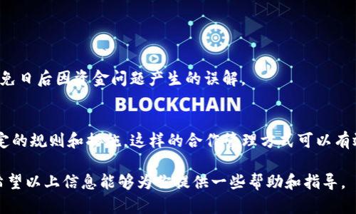 共用一个TP钱包在技术上是可行的，但需注意一些关键因素。下面将对此做详细说明。

1. 什么是TP钱包？
TP钱包是一种数字资产管理工具，通常用于存储、发送和接收加密货币。它能让用户轻松访问自己的资产，并在不同的区块链之间进行交易。TP钱包不仅支持多种数字货币，还提供了一些额外的功能，例如资产交换和市场分析。

2. 2人共用TP钱包的可行性
在理论上，两个用户可以共用一个TP钱包。这意味着他们可以共同访问和管理同一个数字资产账户，进行交易、查看余额以及管理资金。然而，共用钱包的过程中有几个重要方面需要注意。

3. 安全性问题
共同使用一个TP钱包最大的隐患就是安全性。假设两位用户的安全意识不同，一位用户可能对私钥管理和交易安全不够谨慎，这可能会导致资金泄露。例如，如果其中一人不小心将私钥泄露，另一个人的资产也会受到威胁。因此，务必要对钱包的使用、安全和管理达成共识，避免出现误操作或信息泄露。

4. 透明度与信任问题
共用钱包需要两位用户之间建立足够的信任。如果其中一人擅自进行交易而没有通知另一人，可能会引发信任危机，甚至导致朋友之间的关系破裂。因此，共用前需明确沟通，制定使用规则，确保双方都了解资产流动状况。

5. 如何共同管理TP钱包
如果决定共用一个TP钱包，建议采取以下几点措施来保护资产：br
1. **使用多重签名功能**：一些钱包支持多重签名功能，要求多个用户共同确认交易。这将极大地提高资金安全性。br
2. **定期沟通**：定期讨论钱包中资产的变化，确保双方都能获知账户的使用情况。br
3. **制定规则**：例如，设定每笔交易的最低金额需要双方同意，或是制定资金使用的优先级，确保避免冲突。

6. 记录与透明度
在共同使用钱包的过程中，保持交易记录是至关重要的。可以使用电子表格或其他工具，记录每次的入账和出账，确保透明度，避免日后因资金问题产生的误解。

7. 结语
综上所述，两个用户共用一个TP钱包在技术上是可行的，但在安全性、信任度和管理方面都需要做足功课。如果双方能够遵循一定的规则和措施，这样的合作管理方式可以有效地共享资源，获得便利的同时也能避免潜在的风险。

当然，无论你决定如何处理，共用钱包的前提是互相尊重和信任。通过良好的沟通与管理，完全可以实现安全、高效的资源共享。希望以上信息能够为你提供一些帮助和指导。