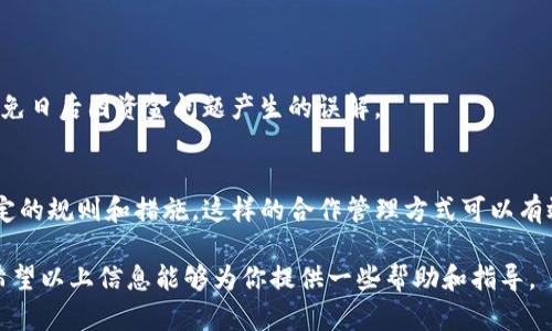 共用一个TP钱包在技术上是可行的，但需注意一些关键因素。下面将对此做详细说明。

1. 什么是TP钱包？
TP钱包是一种数字资产管理工具，通常用于存储、发送和接收加密货币。它能让用户轻松访问自己的资产，并在不同的区块链之间进行交易。TP钱包不仅支持多种数字货币，还提供了一些额外的功能，例如资产交换和市场分析。

2. 2人共用TP钱包的可行性
在理论上，两个用户可以共用一个TP钱包。这意味着他们可以共同访问和管理同一个数字资产账户，进行交易、查看余额以及管理资金。然而，共用钱包的过程中有几个重要方面需要注意。

3. 安全性问题
共同使用一个TP钱包最大的隐患就是安全性。假设两位用户的安全意识不同，一位用户可能对私钥管理和交易安全不够谨慎，这可能会导致资金泄露。例如，如果其中一人不小心将私钥泄露，另一个人的资产也会受到威胁。因此，务必要对钱包的使用、安全和管理达成共识，避免出现误操作或信息泄露。

4. 透明度与信任问题
共用钱包需要两位用户之间建立足够的信任。如果其中一人擅自进行交易而没有通知另一人，可能会引发信任危机，甚至导致朋友之间的关系破裂。因此，共用前需明确沟通，制定使用规则，确保双方都了解资产流动状况。

5. 如何共同管理TP钱包
如果决定共用一个TP钱包，建议采取以下几点措施来保护资产：br
1. **使用多重签名功能**：一些钱包支持多重签名功能，要求多个用户共同确认交易。这将极大地提高资金安全性。br
2. **定期沟通**：定期讨论钱包中资产的变化，确保双方都能获知账户的使用情况。br
3. **制定规则**：例如，设定每笔交易的最低金额需要双方同意，或是制定资金使用的优先级，确保避免冲突。

6. 记录与透明度
在共同使用钱包的过程中，保持交易记录是至关重要的。可以使用电子表格或其他工具，记录每次的入账和出账，确保透明度，避免日后因资金问题产生的误解。

7. 结语
综上所述，两个用户共用一个TP钱包在技术上是可行的，但在安全性、信任度和管理方面都需要做足功课。如果双方能够遵循一定的规则和措施，这样的合作管理方式可以有效地共享资源，获得便利的同时也能避免潜在的风险。

当然，无论你决定如何处理，共用钱包的前提是互相尊重和信任。通过良好的沟通与管理，完全可以实现安全、高效的资源共享。希望以上信息能够为你提供一些帮助和指导。