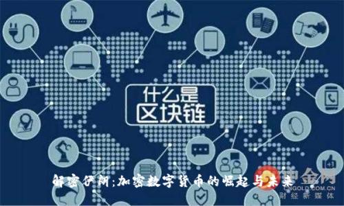 解密伊朗：加密数字货币的崛起与未来