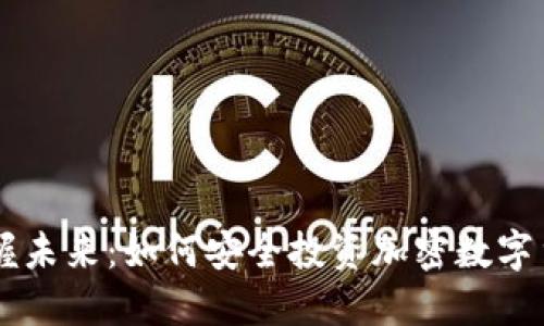 掌握未来：如何安全投资加密数字货币