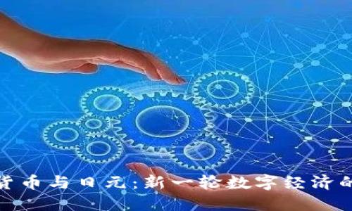 加密货币与日元：新一轮数字经济的浪潮