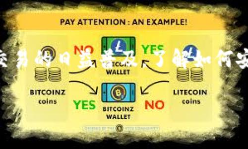 在这篇文章中，我们将详细介绍如何将TP钱包中的数字货币提取到抹茶交易所（MEXC网络）。随着数字资产交易的日益普及，了解如何安全、快速地进行资金转移显得尤为重要。我们将通过明确的步骤、图解和实用的提示来帮助你实现这一目标。

轻松提币：一步步教你将TP钱包资金转移到抹茶交易所