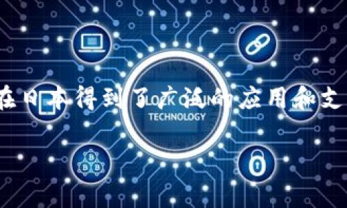 日式加密货币通常指的是日本本土开发的数字货币，例如“瑞波币”（Ripple，代码：XRP），它最初是在美国创建的，但在日本得到了广泛的应用和支持。此外，近几年也有一些由日本企业或团队开发的加密货币，比如“NTT Data”和“DMM Bitcoin”推出的各种项目。

如果您有特定的日式加密货币或项目想要了解的，欢迎提供更多信息！