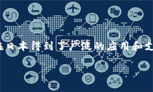 日式加密货币通常指的是日本本土开发的数字货币，例如“瑞波币”（Ripple，代码：XRP），它最初是在美国创建的，但在日本得到了广泛的应用和支持。此外，近几年也有一些由日本企业或团队开发的加密货币，比如“NTT Data”和“DMM Bitcoin”推出的各种项目。

如果您有特定的日式加密货币或项目想要了解的，欢迎提供更多信息！