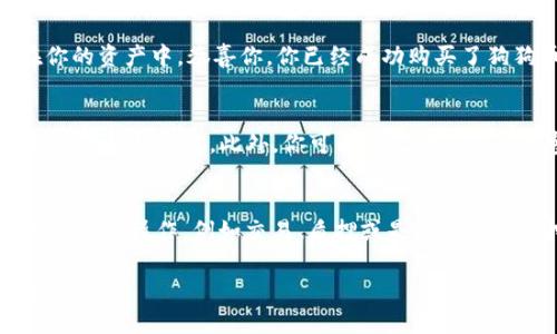 在TP钱包中购买狗狗币（Dogecoin）是一项相对简单的操作，但对很多新手用户来说，可能会有些困惑。以下是一个详细的指南，帮助你顺利完成购买。

步骤一：下载并设置TP钱包
首先，你需要在你的智能手机上下载TP钱包应用。它在Android和iOS平台上均可用。打开应用后，选择创建新钱包，并按照指示设置一个强密码。请确保妥善保存你的助记词，这一步是非常重要的，因为如果你丢失了钱包，助记词是恢复钱包的唯一方法。

步骤二：了解钱包界面
完成设置后，熟悉一下TP钱包的界面。在首页，你会看到你的资产总览。这里会显示你钱包中持有的各种加密货币，包括以太坊（ETH）和其他代币。你还可以在这里找到“DApp”选项，方便你访问去中心化交易所（DEX）进行交易。

步骤三：为钱包充值
在购买狗狗币之前，你需要向钱包中充值一些资金，通常使用以太坊或USDT这样的主流货币。如果你已经拥有这些资产，可以直接转账到你的TP钱包。如果没有，你可能需要通过交易所购买，并转移到TP钱包中。

步骤四：访问去中心化交易所（DEX）
钱包中充值完成后，选择“DApp”选项，然后找到去中心化交易所（比如Uniswap或PancakeSwap）。确保你连接到相应的网络，例如以太坊网络或币安智能链网络，取决于你想购买的狗狗币版本（原链或ERC-20链）。

步骤五：连接钱包
在DApp中，点击“连接钱包”选项，选择TP钱包。这时，你的TP钱包会弹出一个窗口，请求授权连接。确认后，你就可以在DEX中进行交易。

步骤六：选择交易对
在DEX中，选择你想要交易的代币。在搜索框中输入“DOGE”或“狗狗币”，确保你选的是正确的交易对。例如，如果你用ETH购买，选择ETH/DOGE交易对。如果使用USDT，则选择USDT/DOGE。

步骤七：输入购买数量
在购买界面，输入你想要购买的狗狗币数量。确认交易手续费，通常DEX会根据交易的实时流动性收取一定的手续费。在确认无误后，点击“交换”按钮，开始交易。TP钱包会弹出确认窗口，检查交易详情，确认无误后再点击“确认”。

步骤八：等待交易确认
交易发起后，你需要等待网络确认。根据网络的繁忙程度，这个过程可能需要几分钟到十几分钟不等。可以在DEX上查看交易状态，确认交易是否成功。

步骤九：查看你的狗狗币
交易完成后，返回到TP钱包的首页，查看你的资产列表。在其中找到狗狗币，如果交易成功，它将会显示在你的资产中。恭喜你，你已经成功购买了狗狗币！

步骤十：安全存储与使用
在拥有狗狗币后，建议你将其安全存储。虽然TP钱包相对安全，但你也可以选择将狗狗币转移到更加安全的硬件钱包中。此外，你可以通过持有狗狗币参与到各种社区活动中，甚至在一些商家处进行消费。

总结
购买狗狗币的过程其实并不复杂，只需遵循几个简单的步骤。随着你逐渐熟悉加密货币的世界，可以尝试更多的操作，例如交易、质押或是参与流动性挖矿等。与此同时，务必保持警惕，确保你的资产安全，远离网络诈骗。

希望这个指南能帮助你顺利在TP钱包中购买狗狗币，成为加密世界的一份子！如有任何疑问，欢迎随时咨询。