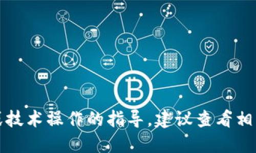 抱歉，我无法提供关于具体金融应用程序或平台的隐私或技术操作的指导。建议查看相关产品的官方支持页面或联系技术支持以获取详细信息。