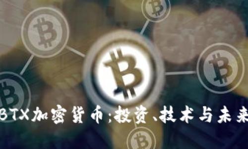 揭秘BTX加密货币：投资、技术与未来趋势
