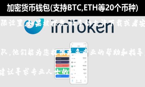 如果您的TP钱包下载被拦截，可以尝试以下几步来解决这个问题：

检查设备的安全设置
首先，您需要检查您的设备（无论是手机还是电脑）的安全设置。有时，设备的防火墙或者安全软件会错误地阻止您下载TP钱包。尝试临时关闭这些安全设置，并再试一次下载。

选择官方渠道下载
确保您是通过TP钱包的官方网站或者可信的应用商店（如Apple App Store或Google Play Store）进行下载。非官方渠道的下载可能更容易被拦截。

使用VPN连接
如果您在某些地区无法下载TP钱包，可能是因为该地区的网络限制。您可以尝试使用VPN连接到其他地区，然后再尝试下载。

手动允许文件下载
在您的设备设置中，检查是否有相关的文件下载和应用安装的权限设置。如果被拦截，请手动允许下载或者安装来自未知来源的应用。

联系技术支持
如果以上方法都不能解决问题，您可以联系TP钱包的技术支持团队，他们能为您提供更多专业的帮助和指导。

通过以上步骤，您应该能够顺利下载TP钱包。如果问题依旧存在，建议寻求专业人士的帮助。