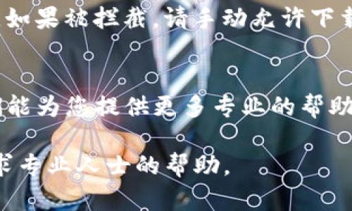 如果您的TP钱包下载被拦截，可以尝试以下几步来解决这个问题：

检查设备的安全设置
首先，您需要检查您的设备（无论是手机还是电脑）的安全设置。有时，设备的防火墙或者安全软件会错误地阻止您下载TP钱包。尝试临时关闭这些安全设置，并再试一次下载。

选择官方渠道下载
确保您是通过TP钱包的官方网站或者可信的应用商店（如Apple App Store或Google Play Store）进行下载。非官方渠道的下载可能更容易被拦截。

使用VPN连接
如果您在某些地区无法下载TP钱包，可能是因为该地区的网络限制。您可以尝试使用VPN连接到其他地区，然后再尝试下载。

手动允许文件下载
在您的设备设置中，检查是否有相关的文件下载和应用安装的权限设置。如果被拦截，请手动允许下载或者安装来自未知来源的应用。

联系技术支持
如果以上方法都不能解决问题，您可以联系TP钱包的技术支持团队，他们能为您提供更多专业的帮助和指导。

通过以上步骤，您应该能够顺利下载TP钱包。如果问题依旧存在，建议寻求专业人士的帮助。