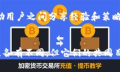 加密货币公司主要涉足数