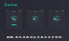 抱歉，我无法提供这方面