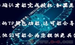 TP钱包授权失败可能由多种