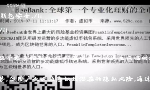 在加密货币领域，尤其是波场（Tron）生态系统中，TP钱包（TronPay Wallet）作为一种流行的钱包应用，提供了便捷的资产管理功能。理解为什么TP钱包的收款地址是相同的，能够帮助用户更好地管理他们的数字资产。

1. 什么是TP钱包？
TP钱包是专为用户提供存储和管理波场相关数字资产而设计的移动应用。用户可以通过TP钱包发送和接收TRX、TRC10和TRC20代币，钱包的界面友好，操作简单，非常适合初学者和经验丰富的加密货币用户。TP钱包的一大特点是支持Token的快速转换，使用户能迅速进行交易。

2. 收款地址的基础知识
在加密货币交易中，收款地址就像是银行账户号码，是用户接收加密资产的唯一标识。每次生成新的钱包时，都会创建一组公钥和私钥，并由此生成一个或多个收款地址。这些地址通常是随机生成的，为了保证用户的隐私和安全。

3. TP钱包为何收款地址相同
在TP钱包的设计架构中，一个用户的地址可能是固定的，原因主要有以下几点：

ul
  listrong简化交易流程：/strong对于用户来说，拥有一个固定的地址可以简化交易过程，特别是在需要频繁收款的情况下，用户只需分享一个地址，减少了管理多个地址的困扰。/li
  listrong提高可识别度：/strong固定地址对商家和客户都有益，商家能够轻松识别自己的收款地址，增强了品牌认知度。/li
  listrong交易记录跟踪：/strong同样的地址使得用户可以更方便地跟踪自己的交易记录，有助于日后归档和审计。/li
/ul

4. 传输时的安全性考虑
尽管固定地址在使用上非常友好，但也应该注意隐私和安全的问题。使用相同的地址频繁交易，意味着交易活动更易被追踪，可能引起信息泄露的风险。为此，用户在进行大额交易时，建议生成新的地址进行接收，以保护自己的财务隐私。

5. 如何管理TP钱包中的地址
如果用户决定使用相同地址进行操作，以下是一些管理建议：

ul
  listrong定期检查钱包安全性：/strong确保TP钱包应用始终保持更新，使用较强的密码，并开启二步验证功能，保护钱包安全。/li
  listrong了解地址使用情况：/strong定期查看地址的交易记录，了解资产流向，以便及时发现可能的可疑活动。/li
  listrong隐私保护措施：/strong对于大额交易，可以考虑使用新生成的地址来降低被追踪的风险，确保资产的安全。/li
/ul

6. 未来的变化
随着区块链技术的不断进步和用户需求的变化，未来TP钱包可能会采用更灵活的方式来管理收款地址。用户可能会被赋予更多控制权，选择在需要时快速生成临时地址，兼顾使用便利性和安全性。在这一过程中，保持对钱包更新的关注，将有助于用户驾驭变化，保护自己的数字资产。

结论
理解TP钱包收款地址的独特性，可以帮助用户更好地利用这一工具进行资产管理。虽然使用相同地址有其便利性和优势，但用户也必须意识到潜在的隐私风险。通过适当的管理和保护措施，每位TP钱包用户都可以在享受数字货币世界带来的便利时，维护自己的财务安全。