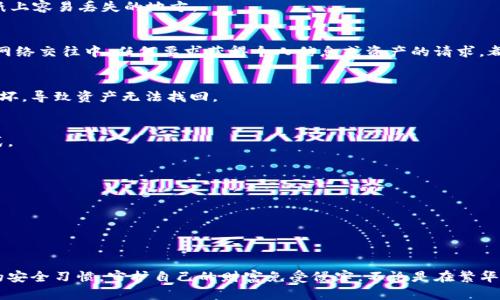 在安全意识日益增强的今天，许多人依然面临着钱包被盗的问题。对于TP钱包这样的数字钱包而言，保护资产安全尤为重要。以下是一些导致TP钱包被盗的主要原因，以及如何避免这些风险。

1. 缺乏安全意识
许多用户在使用TP钱包时，可能并没有充分意识到数字资产的安全性问题。这就像在晨雾中的老桥上行走，虽然貌似安全，但实则潜藏着不可见的风险。当用户随意下载应用程序、点击不明链接或者在公共Wi-Fi上进行交易时，他们实际上是在为自己的资产埋下隐患。

2. 劣质密码或重复使用密码
使用简单而易记的密码是一种常见的错误，就好比在家门上挂一个“欢迎光临”的牌子，让小偷轻而易举地进入。用户应该确保为TP钱包设置一个复杂且独特的密码，并避免在多个平台上重复使用同一个密码。选择包含字母、数字和符号的长密码，就如同给自己的数字资产加上了坚固的堡垒。

3. 钓鱼网站和假冒应用
网络世界犹如一片即繁华又危险的森林，钓鱼网站和假冒应用如同伪装成蜜蜂的毒蛇，随时准备侵害不知情的用户。用户需小心辨别正牌TP钱包官网和应用，以免掉入骗局。确保从官方渠道下载应用程序，并关注网址的完整性和安全性，警惕任何要求提供私钥或助记词的请求。

4. 设备安全不足
用户使用TP钱包的设备如果缺乏安全保护，就如同在旷野里的露天帐篷，轻易能被外来的风雨侵袭。确保设备上安装最新的安全软件和操作系统更新，定期检查是否有恶意程序潜伏，是保护钱包安全的基本步骤。此外，尽量避免在陌生设备上登录自己的TP钱包，以减少被盗的风险。

5. 不恰当的助记词保存
助记词是用户重获数字资产的“黄金钥匙”，如果不恰当地存储这些词语，就像将贵重首饰放在街头显眼的位置。用户应该选择安全的地方存放助记词，比如防水防火的保险箱，而不是随意记录在手机备忘录或纸上容易丢失的地方。

6. 社交工程攻击
许多用户并不知道，社交工程攻击就如同在热闹的集市上被小偷盯上，潜伏的风险常常来自于最亲近的关系。黑客可能通过假冒身份、给用户发送虚假的信息，诱使用户透露钱包信息。因此，保持警惕，尤其是在网络交往中，任何要求获得个人信息或资产的请求，都应谨慎对待。

7. 忽视安全备份
许多人在拥有TP钱包时，往往忽略了备份重要信息的重要性，这就像是没有给珍贵的信件复印备份，丢失后便无可挽回。用户应当定期备份钱包数据，并将备份存放在安全的地点，以防止意外数据丢失或设备损坏，导致资产无法找回。

8. 对技术更新的忽视
区块链和钱包技术在不断更新，用户如同在潮流中逆流而行，若不跟上技术发展的步伐，便容易陷入安全危机。定期关注TP钱包的更新信息，学习新的安全措施，参与社区讨论，都是提升自身安全意识的重要方式。

9. 不注意查看交易记录
用户如果对自己的交易记录缺乏关注，就像是在广阔无垠的海洋中放任漂流，而不去检查方向。定期查看TP钱包的交易记录，可以帮助用户及时发现异常交易，并采取措施冻结账户，保护资产。

10. 高风险的交易习惯
在投资和交易过程中，一些用户由于贪婪，可能向高风险项目倾斜，就像是在悬崖边缘跳舞，时刻面临掉下去的危险。用户应当树立理性的投资观，选择信誉良好的项目，并在投资前进行充分的研究和风险评估。

总结
TP钱包的安全不容小觑，保护数字资产需要用户保持警惕，采取综合的安全措施。正如晨雾中的老桥，虽迷人但却蕴藏风险，只有认真对待安全，才能让资产在数字时代得到有效保护。每位用户都应当培养良好的安全习惯，守护自己的财富免受侵害，不论是在繁华的数字市场里，还是在安静的私密空间中。通过提高安全意识、使用强密码、注意助记词、安全备份，以及保持对新技术的关注，用户可以有效降低TP钱包被盗的风险，平安无忧地享受数字资产带来的便利与利益。