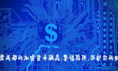 揭露成都的加密货币骗局